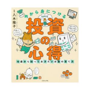 今から身につける「投資の心得」 10歳から知っておきたいお金の育て方