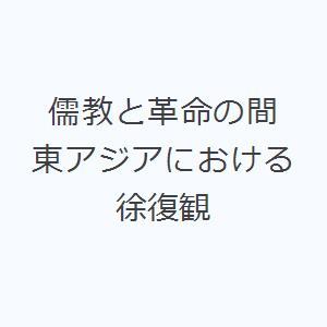 儒教と革命の間 東アジアにおける徐復観