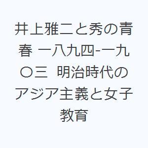 井上雅二と秀の青春 一八九四-一九〇三 明治時代のアジア主義と女子教育