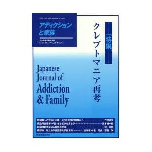 アディクションと家族 日本嗜癖行動学会誌 115｜starclub