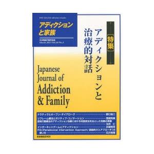 アディクションと家族 日本嗜癖行動学会誌 118｜starclub