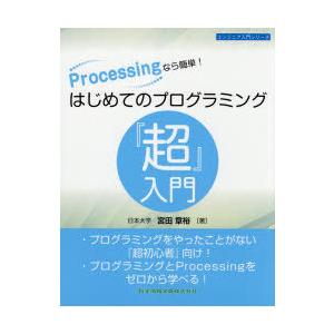 Processingなら簡単!はじめてのプログラミング『超』入門