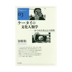 ケータイの文化人類学 かくれた次元と日常性