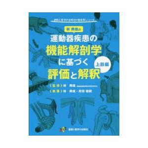 運動器疾患の機能解剖学に基づく評価と解釈 上肢編 : 有隣堂ヤフー