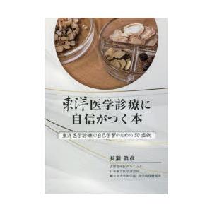 東洋医学診療に自信がつく本 東洋医学診療の自己学習のための50症例｜starclub