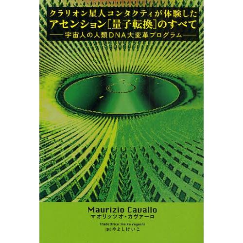 クラリオン星人コンタクティが体験したアセンション〈量子転換〉のすべて 宇宙人の人類DNA大変革プログ...