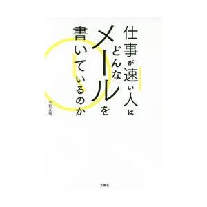 仕事が速い人はどんなメールを書いているのか