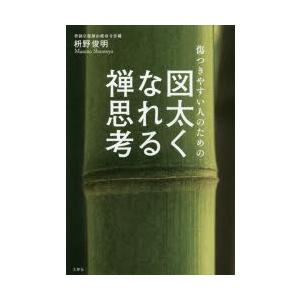 傷つきやすい人のための図太くなれる禅思考