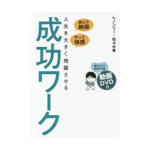 人生を大きく飛躍させる成功ワーク 読んで納得、やって体感