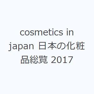 cosmetics in japan 日本の化粧品総覧 2017｜starclub