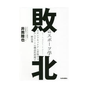 敗北のスポーツ学 セカンドキャリアに苦悩するアスリートの構造的問題と解決策