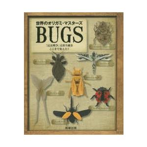 世界のオリガミ・マスターズBUGS 「昆虫戦争」は折り紙をここまで変えた!