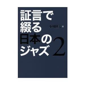 証言で綴る日本のジャズ 2｜starclub