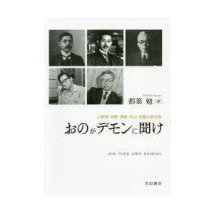 おのがデモンに聞け 小野塚・吉野・南原・丸山・京極の政治学｜starclub