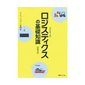 ロジスティクスの基礎知識 フレッシュマン必携本｜starclub