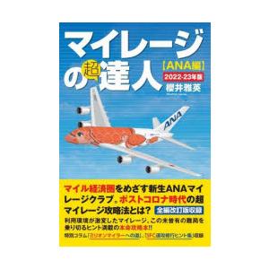 マイレージの超達人 ANA編2022-23年版