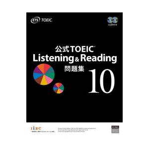 公式TOEIC Listening ＆ Reading問題集 10