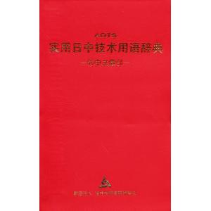 実用日中技術用語辞典
