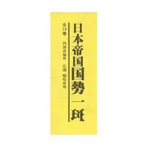 日本帝国国勢一斑 全5巻セット（1〜5）｜starclub