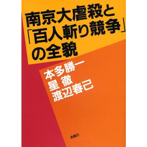 南京大虐殺と「百人斬り競争」の全貌