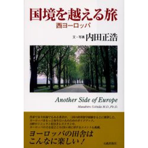 国境を越える旅 西ヨーロッパ Another side of Europe