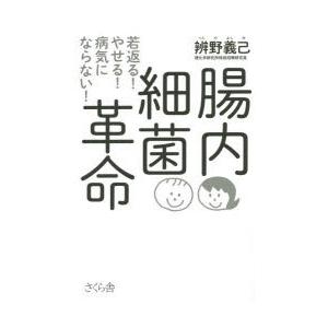 腸内細菌革命 若返る!やせる!病気にならない!