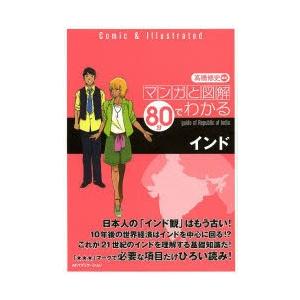 マンガと図解80分でわかるインド