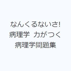 なんくるないさ!病理学 力がつく病理学問題集｜starclub