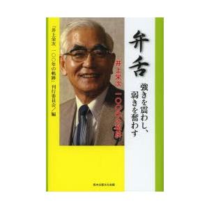 弁舌 強きを震わし、弱きを奮わす 井上栄次一〇〇年の軌跡