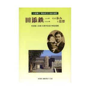 田添鉄二その歩みと思想 いま輝く明治社会主義の知性 田添鉄二没後105周年記念行事記録集｜starclub