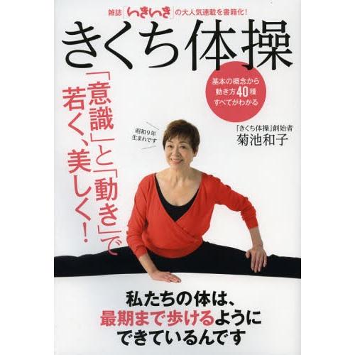 きくち体操 「意識」と「動き」で若く、美しく! 決定版