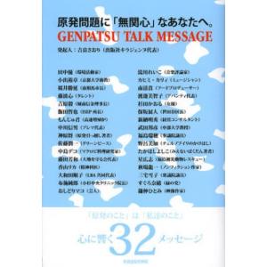 原発問題に「無関心」なあなたへ。 GENPATSU TALK MESSAGE