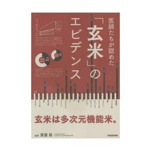 医師たちが認めた「玄米」のエビデンス