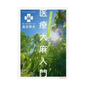 医療大麻入門 がん治療の選択肢を増やそう!