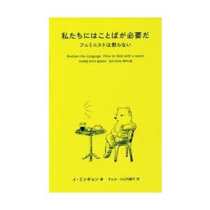 私たちにはことばが必要だ フェミニストは黙らない