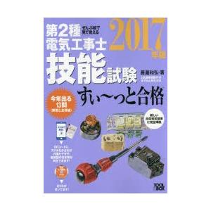 第2種電気工事士技能試験すい〜っと合格 ぜんぶ絵...の商品画像