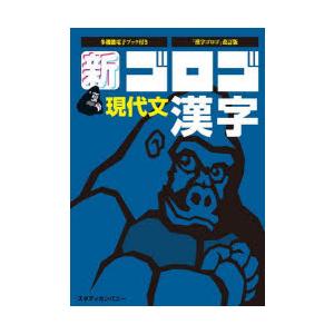 新ゴロゴ現代文漢字 大学入試