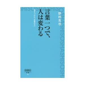 言葉一つで、人は変わる 夢をつかむ「言葉の力」