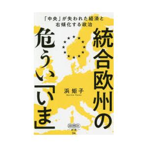 統合欧州の危うい「いま」 「中央」が失われた経済と右傾化する政治