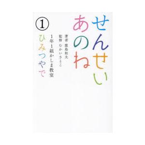 せんせいあのね 1年1組かしま教室 1