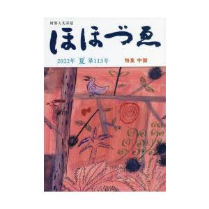 ほほづゑ 財界人文芸誌 第113号（2022年夏）｜starclub