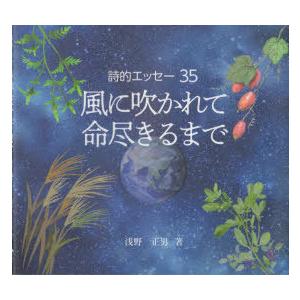 風に吹かれて・命尽きるまで 詩的エッセー35