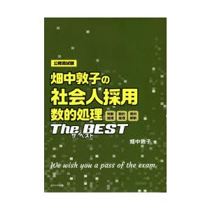 畑中敦子の社会人採用数的処理ザ・ベスト 公務員試験