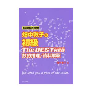 畑中敦子の初級ザ・ベストNEO数的推理／資料解釈 高卒程度公務員試験