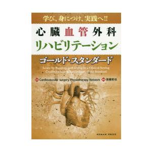 心臓血管外科リハビリテーション-ゴールド・スタンダード 学び、身につけ、実践へ!!