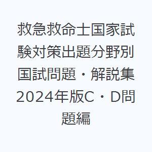 救急救命士国家試験対策出題分野別国試問題・解説集 2024年版C・D問題編｜starclub