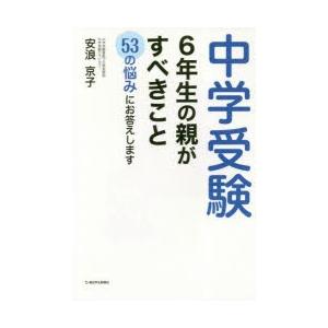 中学受験6年生の親がすべきこと 53の悩みにお答えします