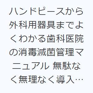 ハンドピースから外科用器具までよくわかる歯科医院の消毒滅菌管理マニュアル 無駄なく無理なく導入できる...