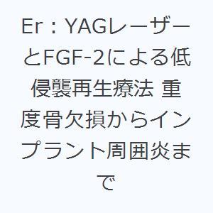 Er：YAGレーザーとFGF-2による低侵襲再生療法 重度骨欠損からインプラント周囲炎まで