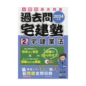 過去問宅建塾 分野別過去問集 2024年版2